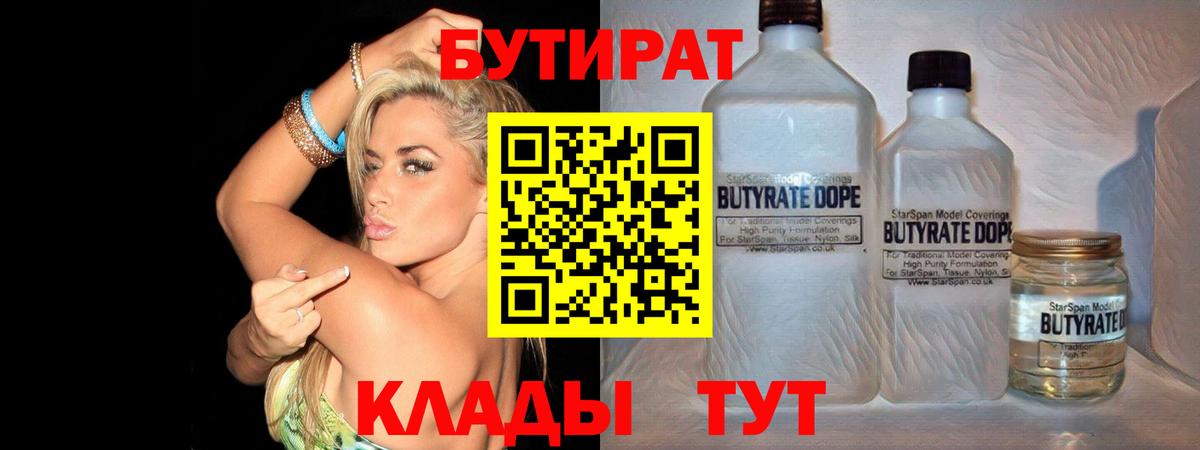 Десногорск  БУТИРАТ бутандиол  Вход с VPN 