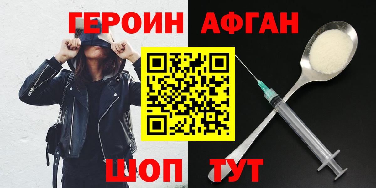 Героин Афган Десногорск
